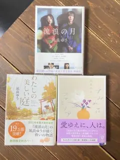 【美品】凪良ゆう 流浪の月　私の美しい庭　すみれ荘ファミリア3冊セット