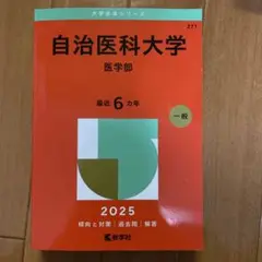 2025年最新】自治医科大学の人気アイテム - メルカリ