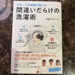 日本一の洗濯屋が教える 「間違いだらけの洗濯術 」洗濯ブラザーズ
