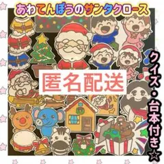匿名配送！！クイズ・しかけ付【あわてんぼうのサンタクロース】パネルシアター