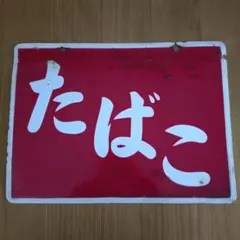 2026年最新】昭和ホーロー看板の人気アイテム - メルカリ