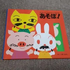 らくがきえほん　「あそぼ！」