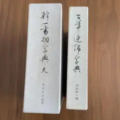総索引・かな書道の特色と学び方 (かな連綿字典) sddefault.jpg