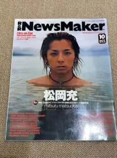 NewsMaker 1999年10月号 松岡充 SOPHIA