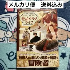もふもふと行く、腹ペコ料理人の絶品グルメライフ 1