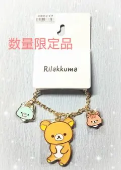 セール リラックマ チャーム チャイロイコグマのお友達