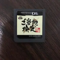 DSゲームソフト ご当地検定