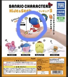 サンリオ Hide & Seek フィギュア 3 ポチャッコ