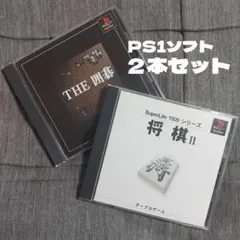 PS1ソフト 将棋2 ＋ THE 囲碁 SIMPLE1500 ２本セット