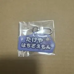 忍たま乱太郎 アルミキーホルダー ねーむシリーズ 竹谷八左ヱ門