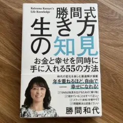 勝間式生き方の知見 お金と幸せを同時に手に入れる55の方法