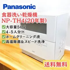 美品☆Panasonic パナソニック NP-TH4 食器洗い乾燥機 22年製 - メルカリ