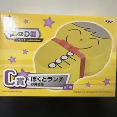 一番くじ D君 ぼくとランチ お弁当箱のサムネイル