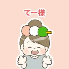 おまとめ依頼　てー様