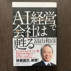 AI経営で会社は甦る