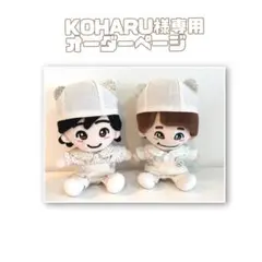 KOHARU‪様専用オーダーページ　なにわ男子　ちびぬい服