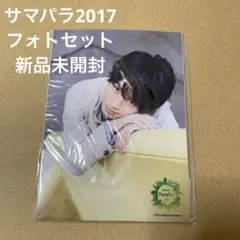 中島健人 フォトセット サマパラ 2017 公式写真 SexyZone セクゾ