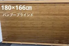 【未使用】ニチベイ　ポポラ2 バンブーブラインド　ナチュラル　180×166㎝