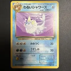 わるいシャワーズ ◇ 旧裏 ポケモンカード - メルカリ