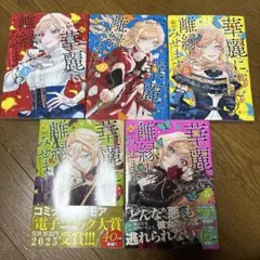 華麗に離縁してみせますわ! 1-5巻セット