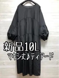 新品☆10L♪黒系♪ティアードワンピース♪ゆったりフェミニン☆A226