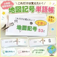 【地図記号単語帳】地図博士　すき間時間に覚えられる手のひらサイズのサムネイル