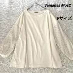 【Samansa Mos2】長袖トップス　アイボリー　レーススリーブ Fサイズ