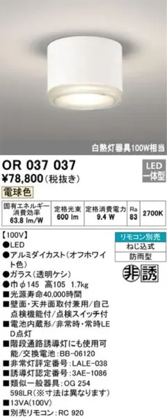 【新品未使用】OR037037 非常灯兼用小型シーリング 電球色 100W相当
