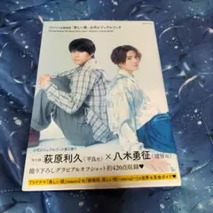 TVドラマ&劇場版「美しい彼」公式ビジュアルブック