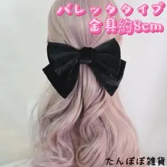 大きめ　ベロア生地　黒　リボン　ヘアピン　バレッタ8cm お洒落可愛い上品激安