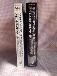 ☆ファイナルファンタジーⅩⅢ-2 攻略本　2冊セット　☆