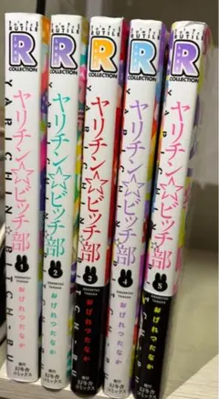 ヤリチン☆ビッチ部 5セット