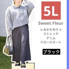 ■新品5L■レディース 大きいサイズ おかだゆり デニムナロースカート 濃黒