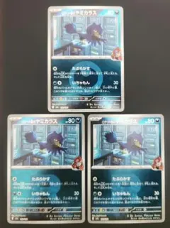 ポケモンカード　ロケット団のヤミカラス 悪エネミラー、ロケット団ミラー　3枚