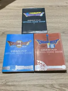 ドラゴンクエスト　公式ガイドブックシリーズ　Ⅰ、Ⅱ、Ⅲ　三冊セット