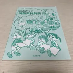 松山直子の英語教材解説