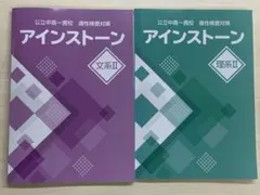 公立中高一貫校 適性検査対策アインストーン文系Ⅱ・理系Ⅱ 新品 解答付 送料込み