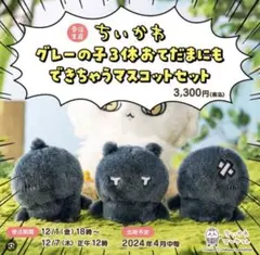 ちいかわ グレーの子 3体 おてだまにもできちゃうマスコットセット