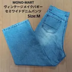 MONO-MART ヴィンテージメイクバギーセミワイドデニムパンツ　Size:M
