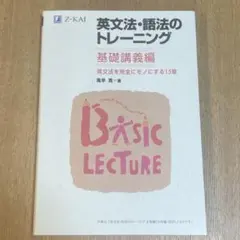 英文法・語法のトレーニング 基礎講義編