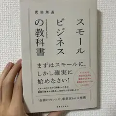 【美品】スモールビジネスの教科書
