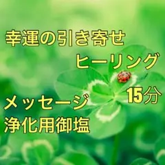 幸運の引き寄せヒーリング&浄化用御塩&メッセージ