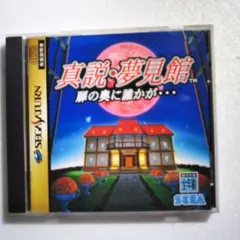 メガCD 夢見館の物語 美品 完品 - メルカリ