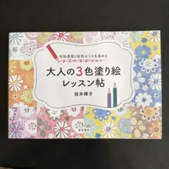 大人の3色塗り絵レッスン帖 桜井輝子 塗り絵本のサムネイル
