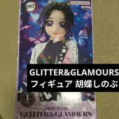 鬼滅の刃 GLITTER&GLAMOURS　フィギュア 胡蝶しのぶ　しのぶ　鬼滅