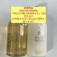【GW中値下げ】 MOLTON BROWN オレンジ&ベルガモット コレクションのサムネイル