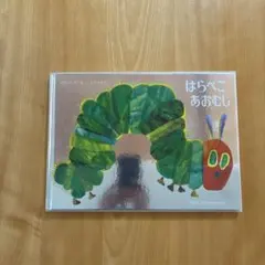 値下げ【希少品】はらぺこあおむし ファンブック 付録付き 更に値下げ【希少品】はらぺこあおむし ファンブック 付録付き - メルカリ