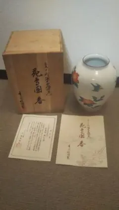 2025年最新】柿右衛門 十三代 壺の人気アイテム - メルカリ