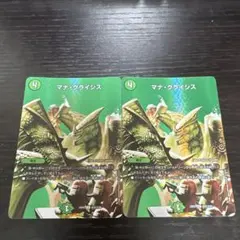 マナクライシス 2枚