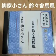 演芸名人二十六夜 第六巻 CD 柳家小さん 鈴々舎馬風のサムネイル